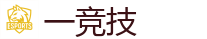 一竞技 - 全球领先的电竞赛事平台|APP下载
